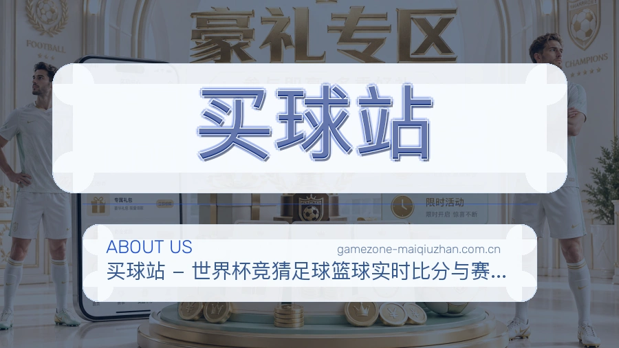 买球站 关于我们介绍